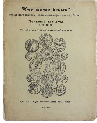 Петров В.И. Что такое деньги? Описание монет: греческих, римских, еврейских... М., [1910].